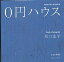 0円ハウス/坂口恭平/佐藤直子【3000円以上送料無料】 3,630円
