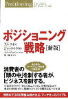 ポジショニング戦略 世界中で30年間読み継がれる、マーケターのバイブル／アル・ライズ／ジャック・トラウト／川上純子【3000円以上送料無料】