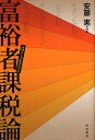 富裕者課税論/安藤実【3000円以上送料無料】
