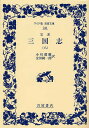 三国志 完訳 8/羅貫中/小川環樹/金田純一郎【3000円以上送料無料】