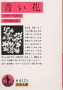 青い花/ノヴァーリス/青山隆夫【3000円以上送料無料】