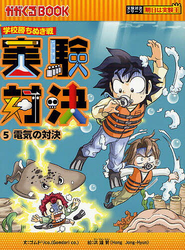 著者洪鐘賢(絵) HANA韓国語教育研究会(訳)出版社朝日新聞出版発売日2011年10月ISBN9784023309906ページ数202Pキーワードプレゼント ギフト 誕生日 子供 クリスマス 子ども こども じつけんたいけつ5 ジツケンタイケツ5 ほん じよんひよん はな ごむ ホン ジヨンヒヨン ハナ ゴム9784023309906内容紹介全国大会出場をかけた実験対決のテーマは「電気」。あかつき小実験クラブは全国大会への最後の関門を越えられるのか？決戦には、あかつき小、太陽小、せり小、クムシル小がそろった。この4校が「電気」をテーマに、2枚の全国大会への切符をかけて対決する！4校は熾烈な対決を繰り広げるが、あかつき小実験クラブは実験の道具を壊してしまった。果たして全国大会に出場するのはどの学校なのか？読めば理科が好きになる、面白すぎる実験漫画。※本データはこの商品が発売された時点の情報です。目次決戦対決の幕開け/取り返しのつかない失敗/ソル先生の宿題/閉ざされた扉のカギ/ピノキオの大冒険/再挑戦のチャンス