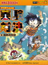 実験対決 学校勝ちぬき戦 5 科学実験対決漫画/洪鐘賢/HANA韓国語教育研究会【3000円以上送料無料】