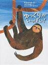 ゆっくりがいっぱい!/エリック・カール/くどうなおこ【3000円以上送料無料】