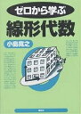ゼロから学ぶ線形代数/小島寛之【3000円以上送料無料】