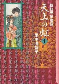 天上の虹 持統天皇物語 1／里中満智子【3000円以上送料無料】