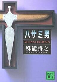 ハサミ男／殊能将之【3000円以上送料無料】