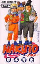 NARUTO 巻ノ21/岸本斉史【3000円以上送料無料】