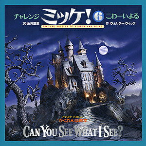 ミッケ　絵本 チャレンジミッケ! 6／ウォルター・ウィック／糸井重里／子供／絵本【3000円以上送料無料】