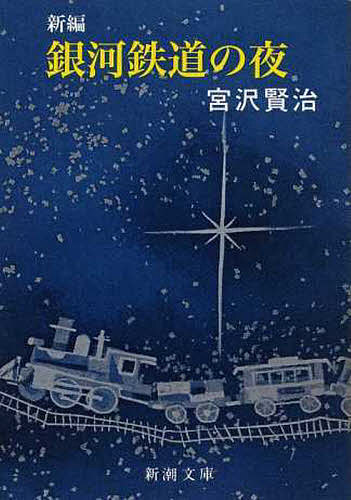 新編銀河鉄道の夜／宮沢賢治【3000円以上送料無料】