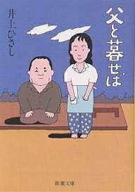 父と暮せば／井上ひさし【3000円以上送料無料】