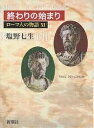 ローマ人の物語 11/塩野七生【3000円以上送料無料】