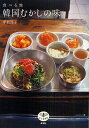 食べる旅韓国むかしの味/平松洋子【3000円以上送料無料】