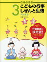かこさとしこどもの行事しぜんと生活 3月のまき/かこさとし【3000円以上送料無料】