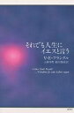 それでも人生にイエスと言う/V.E.フランクル/山田邦男/松田美佳【3000円以上送料無料】