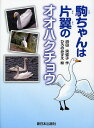 駒ちゃんは片翼のオオハクチョウ／浜田実弥子／ひろのみずえ