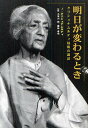 明日が変わるとき クリシュナムルティ最後の講話/J.クリシュナムルティ/小早川詔/藤仲孝司【3000円以上送料無料】