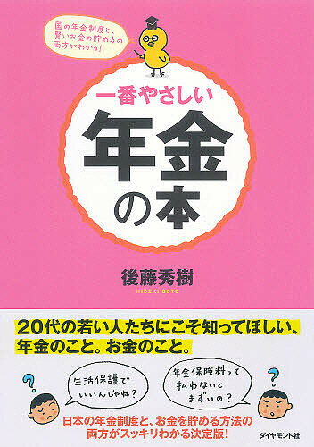 一番やさしい年金の本 国の年金制度と、賢いお金の貯め方の両方がわかる!／後藤秀樹【3000円以上送料無料】