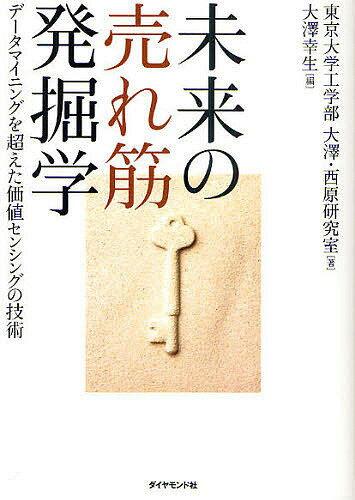 著者東京大学工学部大澤・西原研究室(著) 大澤幸生(編)出版社ダイヤモンド社発売日2010年08月ISBN9784478013823ページ数243Pキーワードみらいのうれすじはつくつがくでーたまいにんぐお ミライノウレスジハツクツガクデータマイニングオ とうきよう／だいがく おおさわ トウキヨウ／ダイガク オオサワ9784478013823内容紹介東京大学工学部の人気研究室が編み出した消費者も言葉にできない、埋もれた価値を見つける技術。※本データはこの商品が発売された時点の情報です。目次序章 眠っているドラゴンの起こし方/第1章 思い出す技術—データからの気づき、気づきからのデータ/第2章 「こと語る」技術—可視化でシナリオを掘り起こす/第3章 高め合う技術—価値をつかむコミュニケーション/第4章 感じる技術—お客様の隠れた気持ちをとらえるセンサ/第5章 見えない「こと」をつくるデータ結晶化技術/第6章 アナロジーゲーム—類推力を高めよう/第7章 イノベーションゲーム—組み合わせ発想を楽しむイノベーションの世界/第8章 価値センシングのための組織構造