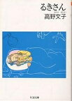 るきさん／高野文子【3000円以上送料無料】