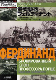 重突撃砲フェルディナント ソ連軍を震撼させたポルシェ博士のモンスター兵器／マクシム・コロミーエツ／小松徳仁【3000円以上送料無料】