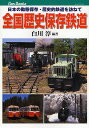 全国歴史保存鉄道 日本の動態保存・歴史的鉄道を訪ねて/白川淳【3000円以上送料無料】