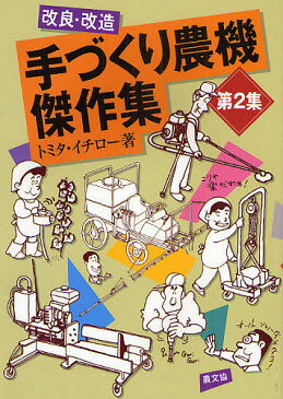 【店内全品5倍】改良・改造　手づくり農機傑作集　2／トミタイチロー【3000円以上送料無料】