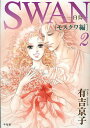 SWAN 白鳥 モスクワ編2/有吉京子【3000円以上送料無料】(3)