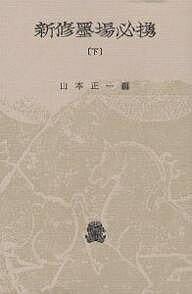 新修墨場必携 下／山本正一【3000円以上送料無料】