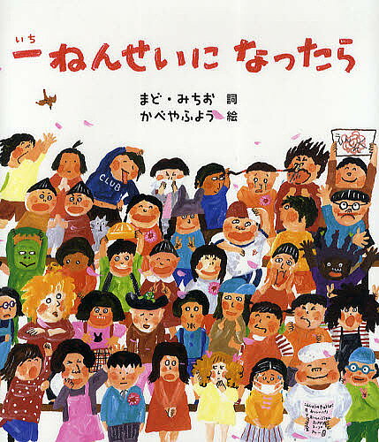 一ねんせいになったら／まどみちお詞かべやふよう【3000円以上送料無料】