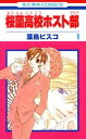 桜蘭高校ホスト部 1/葉鳥ビスコ【3000円以上送料無料】