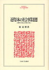 近代日本の社会事業思想 国家の「公益」と宗教の「愛」／姜克實【3000円以上送料無料】