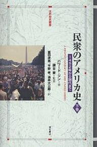 民衆のアメリカ史 1492年から現代まで 下巻／ハワード・ジン／富田虎男【3000円以上送料無料】