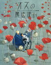 オズの魔法使い／L．フランク・ボウム／リスベート・ツヴェルガー／江國香織【3000円以上送料無料】