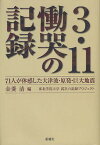 3・11慟哭の記録 71人が体感した大津波・原発・巨大地震／金菱清【3000円以上送料無料】