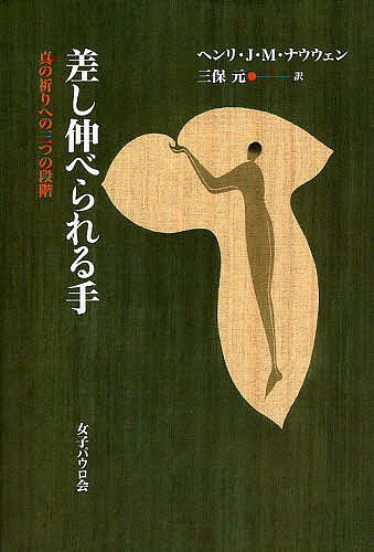 著者ヘンリJ．M．ナウウェン(著) 三保元(訳)出版社女子パウロ会発売日2002年06月ISBN9784789605502ページ数223Pキーワードさしのべられるてしんのいのりえのみつつ サシノベラレルテシンノイノリエノミツツ な−うえん へんり J．M． ナ−ウエン ヘンリ J．M．9784789605502