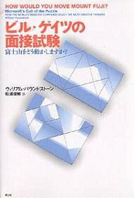 ビル・ゲイツの面接試験 富士山をどう動かしますか?／ウィリアム・パウンドストーン／松浦俊輔【3000円以上送料無料】