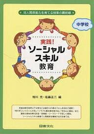 実践!ソーシャルスキル教育 中学校 対人関係能力を育てる授業の最前線/相川充/佐藤正二【3000円以上送料無料】