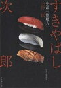 すきやばし次郎 生涯一鮨職人/小野二郎/管洋志/レシピ【3000円以上送料無料】
