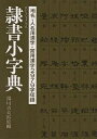 隷書小字典/湯川吉太郎【3000円以上送料無料】