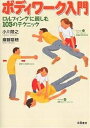 ボディワーク入門 ロルフィングに親しむ103のテクニック/小川隆之/斎藤瑞穂【3000円以上送料無料】