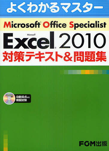 Microsoft Office Specialist Microsoft Excel 2010対策テキスト&問題集／富士通エフ・オー・エム株式会社【3000円以…