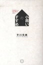 小商いのすすめ 「経済成長」から「縮小均衡」の時代へ/平川克美【3000円以上送料無料】
