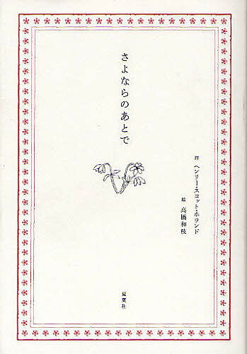 さよならのあとで／ヘンリー・スコット・ホランド／高橋和枝【3000円以上送料無料】