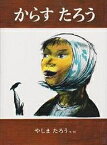 からすたろう／八島太郎【3000円以上送料無料】