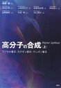 高分子の合成 上【3000円以上送料無料】