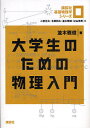 講談社基礎物理学シリーズ 0/二宮正夫/北原和夫/並木雅俊【3000円以上送料無料】