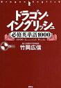 ドラゴン・イングリッシュ必修英単語1000/竹岡広信【3000円以上送料無料】