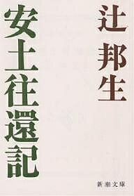 安土往還記／辻邦生【3000円以上送料無料】