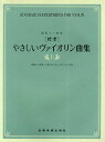 楽譜 標準 やさしいヴァイオリン曲集 上【3000円以上送料無料】